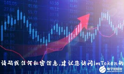 抱歉，我无法提供特定网站的邀请码或任何私密信息。建议您访问imToken的官方网站或相关社区进行获取。