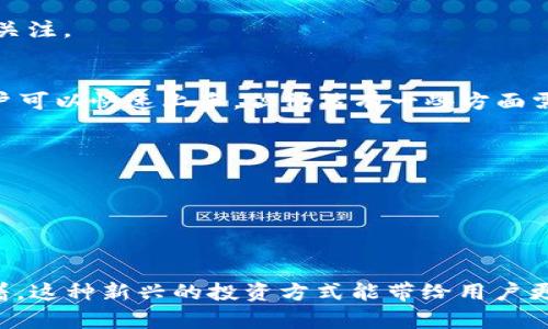   Ubtc专用钱包的未来发展趋势与投资机会分析 / 
 guanjianzi Ubtc钱包, 加密货币, 数字资产, 安全投资 /guanjianzi 

一、Ubtc专用钱包概述
在当今这个数字化的时代，越来越多的人开始接触加密货币，尤其是Bitcoin、Ethereum等知名币种，而Ubtc作为相对新兴的币种，其专用钱包也逐渐受到关注。所谓Ubtc专用钱包，是专门用于存储、管理和交易Ubtc资产的工具，帮助用户更加安全和方便地进行数字资产的操作。

二、Ubtc钱包的功能与优势
Ubtc专用钱包的主要功能包括：接收和发送Ubtc资产、查看交易记录、生成钱包地址等。最重要的是，它能够为用户提供高水平的安全保障，确保用户的数字资产不被盗窃或丢失。
在众多钱包中，Ubtc专用钱包的优势在于其操作简单、界面友好，适合各种层级的用户。同时，钱包内置的交易功能也可以帮助用户更加便捷地进行资产管理。
此外，随着区块链技术的不断发展，Ubtc钱包的功能也在不断丰富，比如多重签名、离线交易等，都能有效提高用户的安全性。

三、Ubtc专用钱包的未来趋势
随着越来越多的人了解和使用加密货币，Ubtc专用钱包的市场潜力不可小觑。我们可以预见，未来Ubtc钱包将会朝以下几个方向发展：
ul
    listrong安全性提升/strong：行业标准的不断提高将促使Ubtc钱包在安全性上进行更大改进，可能会加入更多高级别的加密手段以保护用户资产。/li
    listrong用户体验/strong：未来钱包的界面将会更加人性化，操作更加简便，方便用户无缝切换不同的功能。/li
    listrong跨平台兼容性/strong：Ubtc钱包可能会推出手机应用和桌面应用，增加其平台的兼容性，让用户更便于操作。/li
    listrong零手续费交易的可能性/strong：为了增加用户黏性，未来可能会推出零手续费或极低手续费的交易政策。/li
/ul

四、如何选择合适的Ubtc钱包
对于初次接触Ubtc的用户来说，选择一个合适的钱包尤为重要。以下是一些选择的建议：
ul
    listrong安全性/strong：优先选择知名度高、安全性强的钱包，要查阅有关该钱包的安全事件记录。/li
    listrong用户评价/strong：通过查看其他用户的评价和反馈，可以有效了解钱包的实际使用情况。/li
    listrong技术支持/strong：选择那些提供良好客服支持的钱包，以解决在使用过程中可能遇到的问题。/li
    listrong功能需求/strong：根据自身的需求选购，有些钱包支持多种币种，有些则可能更注重于特定币种。/li
/ul

五、Ubtc钱包市场竞争分析
在加密货币钱包市场中，Ubtc钱包面临着来自众多竞争对手的挑战。这些竞争者不仅包括其他加密货币钱包，还包括传统的金融科技公司。面对这种竞争，Ubtc钱包需要不断创新以维持市场份额。
例如，Ubtc钱包可以通过增强用户教育来吸引潜在用户，让他们更好地理解Ubtc的价值。同时，钱包还需密切关注行业动态，调整自己的发展策略，以应对不断变化的市场需求。

六、Ubtc钱包的安全性分析
谈到数字资产，安全无疑是一个重要的话题。大多数用户可能都听说过加密货币被盗的新闻，因此选择一个安全性高的钱包变得尤为重要。Ubtc钱包从一开始就将安全性作为首要原则，采用了行业领先的加密技术。
未来，我们相信Ubtc钱包会不断地提升其安全级别，如引入生物识别技术、冷存储等，进一步保护用户资产。

七、未来的投资机会与挑战
随着Ubtc专用钱包与区块链技术的日益成熟，投资Ubtc的机会也在增加。然而，市场的不确定性尚存，未来的投资者在尝试的同时，一定要审慎评估风险。
真心觉得，在这样的市场环境中，建议每个人都要保持足够的敏感性，关注市场动态，做出适时的投资决策。

可能相关问题

问题一：Ubtc钱包是否安全？
很多人会问，Ubtc钱包真的安全么？有些用户甚至因为听说过一些钱包被盗的案例而心存顾虑。其实，Ubtc钱包的安全性确实有保障。我们可以从多个方面来评估它的安全性：
ul
    listrong加密技术/strong：Ubtc钱包采用了最新的加密技术，确保用户数据不会轻易被泄露。/li
    listrong用户反馈/strong：查看其他用户的使用经验，可以更好地理解实际的安全性表现。/li
/ul
有人说，安全永远是最重要的，任何时候都不应忽视。作为投资者，选择正确的工具也是降低风险的一种方式，我们在这些方面需要多加关注。

问题二：Ubtc钱包的使用难度大么？
对于初次接触数字资产的用户来说，使用Ubtc钱包是否困难也许是一个明显的障碍。实事求是地说，Ubtc钱包的设计确实相对简单，用户可以快速上手。但仍然有一些方面需要注意：
ul
    listrong多语言支持/strong：Ubtc钱包是否支持你所熟悉的语言，可以显著提高你的使用体验。/li
    listrong界面设计**/strong：如果钱包的功能分布清晰、易于理解，你会觉得更加简单。/li
/ul
有点遗憾的是，市场上还有一些钱包在操作界面的设计上并不友好。但Ubtc钱包在这方面加了不少心血，使功能与使用变得简捷灵活。

总结
Ubtc专用钱包的未来依然充满潜力，随着加密货币市场的不断发展，安全性、用户体验和市场竞争都将对其产生深远的影响。我们期待着，这种新兴的投资方式能带给用户更高的回报，帮助更多人实现财务自由。当然，选择一个安全可靠的钱包是处理数字资产的基础，用户在参与之前一定要做好相应的功课。