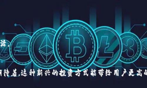   Ubtc专用钱包的未来发展趋势与投资机会分析 / 
 guanjianzi Ubtc钱包, 加密货币, 数字资产, 安全投资 /guanjianzi 

一、Ubtc专用钱包概述
在当今这个数字化的时代，越来越多的人开始接触加密货币，尤其是Bitcoin、Ethereum等知名币种，而Ubtc作为相对新兴的币种，其专用钱包也逐渐受到关注。所谓Ubtc专用钱包，是专门用于存储、管理和交易Ubtc资产的工具，帮助用户更加安全和方便地进行数字资产的操作。

二、Ubtc钱包的功能与优势
Ubtc专用钱包的主要功能包括：接收和发送Ubtc资产、查看交易记录、生成钱包地址等。最重要的是，它能够为用户提供高水平的安全保障，确保用户的数字资产不被盗窃或丢失。
在众多钱包中，Ubtc专用钱包的优势在于其操作简单、界面友好，适合各种层级的用户。同时，钱包内置的交易功能也可以帮助用户更加便捷地进行资产管理。
此外，随着区块链技术的不断发展，Ubtc钱包的功能也在不断丰富，比如多重签名、离线交易等，都能有效提高用户的安全性。

三、Ubtc专用钱包的未来趋势
随着越来越多的人了解和使用加密货币，Ubtc专用钱包的市场潜力不可小觑。我们可以预见，未来Ubtc钱包将会朝以下几个方向发展：
ul
    listrong安全性提升/strong：行业标准的不断提高将促使Ubtc钱包在安全性上进行更大改进，可能会加入更多高级别的加密手段以保护用户资产。/li
    listrong用户体验/strong：未来钱包的界面将会更加人性化，操作更加简便，方便用户无缝切换不同的功能。/li
    listrong跨平台兼容性/strong：Ubtc钱包可能会推出手机应用和桌面应用，增加其平台的兼容性，让用户更便于操作。/li
    listrong零手续费交易的可能性/strong：为了增加用户黏性，未来可能会推出零手续费或极低手续费的交易政策。/li
/ul

四、如何选择合适的Ubtc钱包
对于初次接触Ubtc的用户来说，选择一个合适的钱包尤为重要。以下是一些选择的建议：
ul
    listrong安全性/strong：优先选择知名度高、安全性强的钱包，要查阅有关该钱包的安全事件记录。/li
    listrong用户评价/strong：通过查看其他用户的评价和反馈，可以有效了解钱包的实际使用情况。/li
    listrong技术支持/strong：选择那些提供良好客服支持的钱包，以解决在使用过程中可能遇到的问题。/li
    listrong功能需求/strong：根据自身的需求选购，有些钱包支持多种币种，有些则可能更注重于特定币种。/li
/ul

五、Ubtc钱包市场竞争分析
在加密货币钱包市场中，Ubtc钱包面临着来自众多竞争对手的挑战。这些竞争者不仅包括其他加密货币钱包，还包括传统的金融科技公司。面对这种竞争，Ubtc钱包需要不断创新以维持市场份额。
例如，Ubtc钱包可以通过增强用户教育来吸引潜在用户，让他们更好地理解Ubtc的价值。同时，钱包还需密切关注行业动态，调整自己的发展策略，以应对不断变化的市场需求。

六、Ubtc钱包的安全性分析
谈到数字资产，安全无疑是一个重要的话题。大多数用户可能都听说过加密货币被盗的新闻，因此选择一个安全性高的钱包变得尤为重要。Ubtc钱包从一开始就将安全性作为首要原则，采用了行业领先的加密技术。
未来，我们相信Ubtc钱包会不断地提升其安全级别，如引入生物识别技术、冷存储等，进一步保护用户资产。

七、未来的投资机会与挑战
随着Ubtc专用钱包与区块链技术的日益成熟，投资Ubtc的机会也在增加。然而，市场的不确定性尚存，未来的投资者在尝试的同时，一定要审慎评估风险。
真心觉得，在这样的市场环境中，建议每个人都要保持足够的敏感性，关注市场动态，做出适时的投资决策。

可能相关问题

问题一：Ubtc钱包是否安全？
很多人会问，Ubtc钱包真的安全么？有些用户甚至因为听说过一些钱包被盗的案例而心存顾虑。其实，Ubtc钱包的安全性确实有保障。我们可以从多个方面来评估它的安全性：
ul
    listrong加密技术/strong：Ubtc钱包采用了最新的加密技术，确保用户数据不会轻易被泄露。/li
    listrong用户反馈/strong：查看其他用户的使用经验，可以更好地理解实际的安全性表现。/li
/ul
有人说，安全永远是最重要的，任何时候都不应忽视。作为投资者，选择正确的工具也是降低风险的一种方式，我们在这些方面需要多加关注。

问题二：Ubtc钱包的使用难度大么？
对于初次接触数字资产的用户来说，使用Ubtc钱包是否困难也许是一个明显的障碍。实事求是地说，Ubtc钱包的设计确实相对简单，用户可以快速上手。但仍然有一些方面需要注意：
ul
    listrong多语言支持/strong：Ubtc钱包是否支持你所熟悉的语言，可以显著提高你的使用体验。/li
    listrong界面设计**/strong：如果钱包的功能分布清晰、易于理解，你会觉得更加简单。/li
/ul
有点遗憾的是，市场上还有一些钱包在操作界面的设计上并不友好。但Ubtc钱包在这方面加了不少心血，使功能与使用变得简捷灵活。

总结
Ubtc专用钱包的未来依然充满潜力，随着加密货币市场的不断发展，安全性、用户体验和市场竞争都将对其产生深远的影响。我们期待着，这种新兴的投资方式能带给用户更高的回报，帮助更多人实现财务自由。当然，选择一个安全可靠的钱包是处理数字资产的基础，用户在参与之前一定要做好相应的功课。