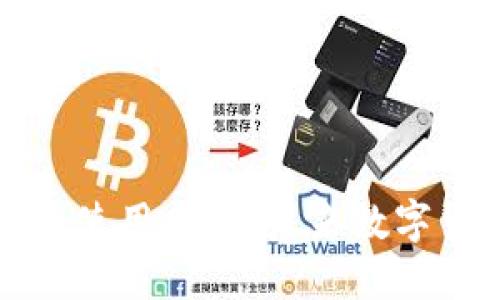 比特币电子钱包的使用指南:未来数字货币的趋势与发展