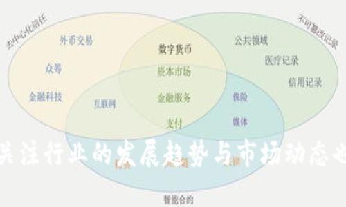   加密货币的未来发展：如何计算加密货币的价值和成本？ / 
 guanjianci 加密货币, 计算方法, 投资趋势, 数据分析 /guanjianci 

引言
近年来，加密货币如比特币、以太坊等逐渐走进了大众的视野，成为投资者们热衷追逐的新兴资产。从最初的陌生到如今的热衷投资，背后承载的是经济模式的变革与金融科技的巨变。然而，在这个数字资产海洋中，许多人对加密货币的计算方法仍然感到迷茫。如何精准计算加密货币的价值与成本，不仅关系到我们的投资决策，也关乎着我们对未来市场的信心与理解。

一、加密货币的基本概念
首先，让我们来回顾一下什么是加密货币。加密货币是利用密码学技术实现安全交易的数字货币，通常在去中心化的区块链网络中运作。它的主要特点包括匿名性、去中心化以及可编程性等。在众多的加密货币中，比特币是最早也是最具代表性的，其发行量被限制在2100万枚，从而保证了其稀缺性。

二、加密货币如何计算？
在了解了加密货币的基础知识后，我们来具体探讨如何进行计算。一般来说，加密货币的主要计算包括成本计算、价值评估和盈利计算等。以下是一些常见的计算方法和工具。

h41. 成本计算/h4
在投资加密货币之前，我们首先需要明确投资的成本。成本通常包括以下几个方面：
ul
  listrong购买价格：/strong即你购买加密货币时的价格。/li
  listrong交易手续费：/strong在交易平台上进行交易时，平台会收取一定的手续费，这通常是交易金额的一定百分比。不同的平台手续费不同，需仔细对比。/li
  listrong网络费用：/strong在一些交易中，尤其是转账时，可能还会产生网络费用，这是支付给矿工的费用，用于处理和确认交易。/li
/ul
因此，计算成本的一般公式为：
成本 = 购买价格   交易手续费   网络费用

h42. 价值评估/h4
价值评估可以通过多种方式进行，以下是几种常用的方法：
ul
  listrong市场价格：/strong查看加密货币的实时市场价格，坚信这能反映出市场对该种货币的信心与价值。如通过CoinMarketCap、CoinGecko等网站获取数据。/li
  listrong技术分析：/strong通过图表和数据分析，使用历史价格走势、交易量等数据进行预测，判断短期内加密货币的价格趋势。/li
  listrong基本面分析：/strong研究项目的发展潜力、团队背景、技术优势等，从根本上评估加密货币的长期价值。/li
/ul

h43. 盈利计算/h4
盈利是投资的目的之一。我们可以通过计算买入成本与当前市场价的差额，来判断自己的盈利情况。一般来说，盈利的计算公式如下：
盈利 = 当前市场价 - 成本

三、加密货币投资的趋势与计算影响
回望过去几年，加密货币市场经历了几次大的起伏，投资者的情绪和市场趋势密切相关。要在此市场中有所收获，仅仅掌握计算方法还是不够，更要结合行业的未来发展趋势来进行判断。

h41. 机构投资者的参与/h4
近年来，越来越多的机构和大户开始布局加密货币市场，特别是一些对冲基金和上市公司。这种趋势不仅提升了市场的认可度，还带动了加密货币的价格上涨。机构投资者的参与，让我们在计算时可以参考更多的市场动态与趋势。

h42. 法规与政策的影响/h4
各国政府也在逐渐完善对加密货币的监管政策，这对市场产生了深远的影响。合法的政策将为市场带来稳定性与透明度，反之，如果出现政策收紧的情况，可能导致价格下跌。因此，了解政策动态也是我们进行加密货币计算时不可忽视的因素。

四、可能相关问题探讨

h41. 加密货币为什么会波动如此剧烈？/h4
这是一个非常有趣且常见的问题。其实，加密货币波动剧烈的原因可以归结为市场供需、情绪因素以及技术因素等。
ul
  listrong市场供需：/strong许多小型加密货币因为流动性不足，导致其价格极易受到单笔大宗交易的影响，从而发生剧烈波动。/li
  listrong情绪因素：/strong加密货币市场充满了投机性，投资者的情绪直接影响着市场价格。例如，某种货币的一条新闻可能会引发大量买卖行为，导致价格上升或下降。/li
  listrong技术因素：/strong一些技术问题如交易所故障、区块链网络拥堵等，也可能导致短时间内价格剧烈波动。/li
/ul
综合来看，波动既是机遇也是风险，真心觉得，对于投资者而言，保持冷静，理性分析才是稳定获利的关键。

h42. 加密货币未来发展会怎样？/h4
这真是一个引人思考的问题。加密货币作为一种新的金融形式，其未来发展充满了不确定性，但同时也孕育着无限的可能性。许多专家认为，加密货币将会持续发展，并逐渐被大众接受。可以展望以下几个方向：
ul
  listrong主流化：/strong随着更多企业与组织接受加密货币作为支付方式，其在日常生活中的应用将变得更加普遍。/li
  listrong技术创新：/strong随着区块链技术的不断升级，加密货币的技术安全性和用户体验将不断提高，吸引更多用户参与。/li
  listrong监管完善：/strong各国政府的监管政策将进一步完善，这将有助于提高市场的透明度，降低投资风险。/li
/ul
总而言之，尽管未来充满了变数，但只要我们学会运用正确的计算方法与评估工具，制定合理的投资策略，就能够在这个充满机会的新领域中获得成功。

结语
加密货币的计算并非一项简单的任务，而是需要不断学习与实践的过程。通过掌握成本计算、价值评估和盈利计算的方法，我们可以更好地理解市场与进行投资。同时，关注行业的发展趋势与市场动态也是我们保持竞争力的重要方式。希望在这条探索之路上，所有的投资者都能获得丰硕的果实，真心觉得，未来的加密货币市场值得我们期待和探索。