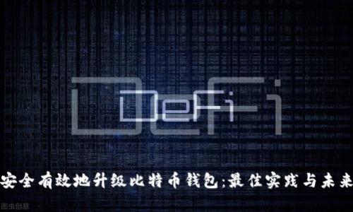 如何安全有效地升级比特币钱包：最佳实践与未来趋势