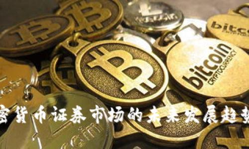 香港加密货币证券市场的未来发展趋势与机遇