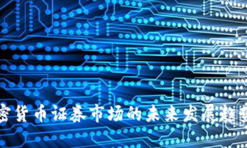 香港加密货币证券市场的未来发展趋势与机遇
