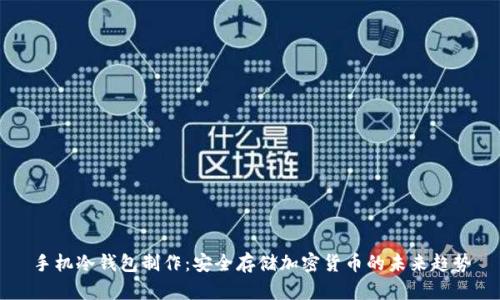 手机冷钱包制作:安全存储加密货币的未来趋势