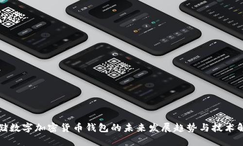存储数字加密货币钱包的未来发展趋势与技术解析