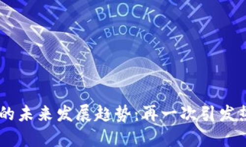 加密货币的未来发展趋势:再一次引发热议的Cry