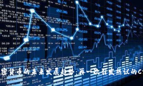 加密货币的未来发展趋势:再一次引发热议的Cry
