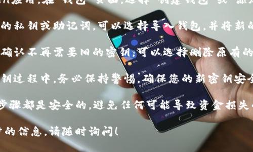是的，imToken是可以更改密钥的。用户可以通过以下步骤来更改其钱包的密钥：

1. **备份现有钱包**：在进行任何更改之前，确保您的钱包已妥善备份，包括恢复助记词或私钥。
   
2. **创建新钱包**：打开imToken应用，在“钱包”页面，选择“创建钱包”或“添加钱包”，然后按照提示进行设置。

3. **导入新密钥**：如果您有新的私钥或助记词，可以选择导入钱包，并将新的密钥输入。

4. **删除原钱包（可选）**：如果确认不再需要旧的密钥，可以选择删除原有的钱包，确保您的资金安全。

5. **保持安全意识**：在更改密钥过程中，务必保持警惕，确保您的新密钥安全存放，避免被他人获取。

修改密钥时，请您务必确认所有步骤都是安全的，避免任何可能导致资金损失的操作。

如果还有其他问题或需要进一步的信息，请随时询问！