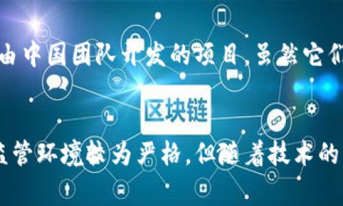 在中国，加密货币的状态和监管环境非常复杂。尽管中国政府在法定货币和金融监管方面采取了严格的措施，但仍然有一些加密货币存在于市场上。

### 1. 比特币（Bitcoin）
比特币是最早也是最知名的加密货币。虽然中国政府曾多次打压比特币交易和挖矿活动，但比特币仍然在一些市场中保持流通。

### 2. 以太坊（Ethereum）
以太坊是一个去中心化的平台，不仅支持数字货币，还允许开发者在其区块链上创建智能合约。由于其灵活性，许多中国的开发者和企业对以太坊进行了探索。

### 3. 瑞波币（Ripple）
瑞波币专注于银行间的跨境支付，与传统金融系统的结合使其在中国的某些金融机构中获得关注。

### 4. 莱特币（Litecoin）
莱特币是一种点对点数字货币，旨在改善比特币的交易速度和可扩展性。虽然在中国的热度不如比特币和以太坊，但仍然有一定的用户基础。

### 5. 中币（ZB）
中币是中国本土的一种数字货币，虽然它不如比特币和以太坊知名，但在国内市场有自己的用户群体。

### 6. 其他地方性和新兴加密货币
除了上述几种，加密货币市场还有许多地方性和新兴的数字资产，如一些由中国团队开发的项目。虽然它们的流通性和市场接受度较低，但仍然在探索不同的使用场景和价值创新。

### 结论
加密货币在中国的未来将受到政策和市场需求的双重影响。尽管目前的监管环境较为严格，但随着技术的发展和市场的成熟，可能会出现更多新的机遇和挑战。