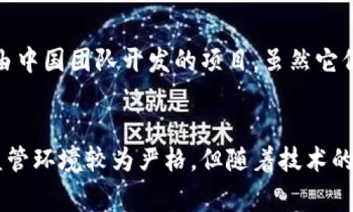 在中国，加密货币的状态和监管环境非常复杂。尽管中国政府在法定货币和金融监管方面采取了严格的措施，但仍然有一些加密货币存在于市场上。

### 1. 比特币（Bitcoin）
比特币是最早也是最知名的加密货币。虽然中国政府曾多次打压比特币交易和挖矿活动，但比特币仍然在一些市场中保持流通。

### 2. 以太坊（Ethereum）
以太坊是一个去中心化的平台，不仅支持数字货币，还允许开发者在其区块链上创建智能合约。由于其灵活性，许多中国的开发者和企业对以太坊进行了探索。

### 3. 瑞波币（Ripple）
瑞波币专注于银行间的跨境支付，与传统金融系统的结合使其在中国的某些金融机构中获得关注。

### 4. 莱特币（Litecoin）
莱特币是一种点对点数字货币，旨在改善比特币的交易速度和可扩展性。虽然在中国的热度不如比特币和以太坊，但仍然有一定的用户基础。

### 5. 中币（ZB）
中币是中国本土的一种数字货币，虽然它不如比特币和以太坊知名，但在国内市场有自己的用户群体。

### 6. 其他地方性和新兴加密货币
除了上述几种，加密货币市场还有许多地方性和新兴的数字资产，如一些由中国团队开发的项目。虽然它们的流通性和市场接受度较低，但仍然在探索不同的使用场景和价值创新。

### 结论
加密货币在中国的未来将受到政策和市场需求的双重影响。尽管目前的监管环境较为严格，但随着技术的发展和市场的成熟，可能会出现更多新的机遇和挑战。