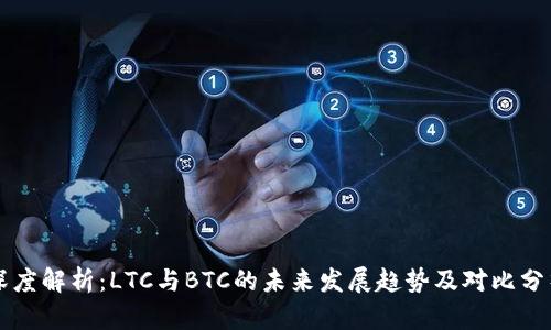 深度解析:LTC与BTC的未来发展趋势及对比分析