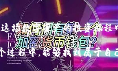   如何将imToken钱包中的资产变现？一站式指南 / 
 guanjianci imToken, 变现, 数字资产, 加密货币 /guanjianci 

引言：数字资产的价值与变现
在这个数字化、去中心化的时代，加密货币越来越受到人们的关注。作为一种新兴的金融技术，数字资产不仅仅是一种投资工具，更是一种新型的价值存储方式。对于许多投资者来说，如何将存储在imToken钱包中的数字资产变现，则是他们最关心的问题之一。真心觉得，掌握这一技能将大大增强我们的财务灵活性。

什么是imToken钱包？
imToken钱包是一款广受欢迎的数字资产钱包，它支持多种加密货币的存储和管理，如以太坊和ERC20代币。这款钱包采用了安全性高、用户体验良好的设计理念，为用户提供了一种便捷的方式来管理自己的数字资产。对于新手用户来说，有点遗憾的是，钱包的操作方式可能需要一些时间去适应，但一旦掌握，就可以轻松管理和转换资产。

为什么要变现？
在加密货币的投资过程中，许多用户都希望能够在合适的时机将其资产变现，以获取现实中的现金。这可以是为了进行生活消费、购买理财产品，或是单纯地锁定收益。无论原因如何，变现都是投资策略中至关重要的一环。

如何将imToken钱包中的资产变现？
在开始之前，了解整个变现的流程是必要的。通常来说，变现的步骤可以总结为以下几个方面：

h41. 选择合适的交易平台/h4
首先，用户需要选择一个支持的加密货币交易平台。市面上有很多交易平台，如币安、火币、OKEx等。建议选择那些信誉良好、交易量大的平台，以确保交易的安全和高效。真心觉得，选择一个合适的交易平台可以帮助用户在变现时省去很多麻烦。

h42. 将数字资产转入交易所/h4
在选择好交易所后，用户需要将imToken钱包中的数字资产转入该交易所。用户可以打开imToken钱包，选择相应的币种，然后点击“转账”功能，输入交易所提供的收款地址以及转账数量。在此过程中，一定要核对地址的准确性，以免造成资产的永久损失。有点遗憾的是，一旦资产转账错误，挽回的机会几乎为零。

h43. 进行交易/h4
资产转入交易所后，用户可以选择将其兑换为法币或其他加密货币。交易所通常会为用户提供便捷的交易界面，用户可以选择市场价格一键交易，或设定挂单价格进行定价交易。需要注意的是，市场波动较大，建议在交易时保持冷静，切勿冲动决策。

h44. 提现到银行账户/h4
完成交易后，用户若选择将获得的法币提现，可以遵循交易所的提现流程。一般来说，用户需要提供相关的身份验证信息，并提交提现申请。提现的处理时间可能会有所不同，在此期间，不妨利用这段时间去了解更多的加密货币知识，提升自己的交易技巧。

变现时需要注意的事项
虽然以上步骤相对简单，但在实际操作中，还有一些事项需要注意：

h41. 安全性是首要考虑/h4
由于加密货币的交易一般是不可逆的，所以保证资产安全是最重要的。建议用户启用两步验证、设置复杂的密码，并定期更换，以降低被盗的风险。真心觉得，保障资产安全是对自己财富的最大负责。

h42. 关注市场动向/h4
加密货币市场波动非常大，因此建议用户时刻关注市场动态，了解不同币种的走势，以便及时调整交易策略和变现时机。虽然市场上有很多分析师和预测工具，但最终的决策还需要用户根据自身投资策略做出。真心觉得，有时候及时的反应能够帮助你在激烈的市场竞争中占得先机。

h43. 了解交易费用/h4
不同的交易所会收取不同的手续费，用户在决定要进行大额交易前，务必要了解清楚手续费的情况，以免影响整体的收益。虽然手续费貌似不算很高，但长期来说，也可能影响回报率。

可能相关的问题

h4如何提高自己在加密货币市场的获利能力？/h4
在加密货币市场，投资者的获利能力受到多方面因素的影响。要想提高获利能力，可以采取以下几种策略：

ul
listrong学习更多知识/strong：对于新手来说，了解区块链技术、市场趋势及基本面分析至关重要。通过不断学习，提升自己的分析能力，有助于更好地进行资产配置。/li
listrong保持投资心态/strong：切勿因为短期波动而影响自己的决策。对市场的深刻理解以及合适的投资心态，会帮助你在价格波动中保持冷静。/li
listrong冒险策略与资金控制/strong：通过合理的风险控制来提高收益，比如分散投资、动态调整投资组合等。/li
/ul

h4如何选择合适的交易平台？/h4
在选择交易平台时，可以从以下几个方面考虑：

ul
listrong平台安全性/strong：查看平台是否有过安全事故，用户评价如何，是否具备良好的监管。/li
listrong手续费/strong：各平台会有不同的充值、提现及交易手续费，比较后选择一个最合适的。/li
listrong用户体验/strong：平台的交易界面是否友好，是否支持移动端，客服响应速度如何等。/li
listrong币种支持/strong：了解被支持的币种，是否满足个人的组合需求。/li
/ul

结论
将imToken钱包中的资产变现并不复杂，但需要用户保持警觉，合理选择交易平台及策略。如果你善于做出明智的决策，并且始终保持学习的态度，必将能在这场数字资产的投资旅程中逐渐获得成功。我真心希望每位投资者都能稳步前行，最终实现财务自由的梦想。

当然，变现不仅仅是将资产转换为现金的过程，更是对市场理解的深刻体现。希望每个人都能在这条路上走得更远，收获满满。人生是一场修行，希望你在这个过程中，能够找到属于自己的精彩。