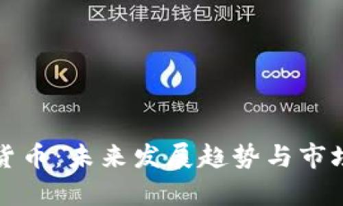德宏加密货币:未来发展趋势与市场前景分析