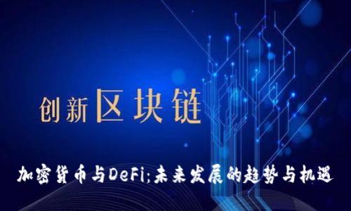 加密货币与DeFi：未来发展的趋势与机遇