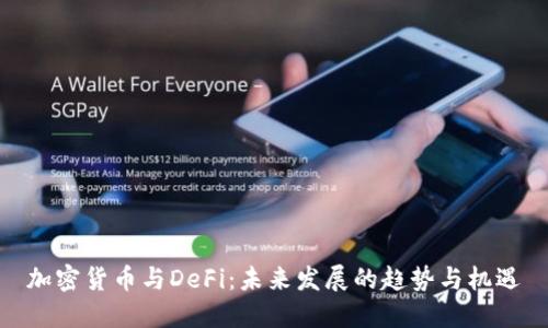 加密货币与DeFi：未来发展的趋势与机遇