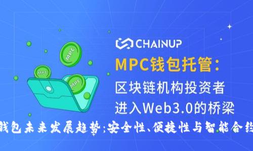 加密币钱包未来发展趋势：安全性、便捷性与智能合约的融合