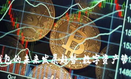 加密货币钱包的未来发展趋势：数字资产管理的新篇章