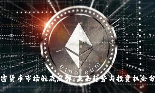 加密货币市场触底反弹：未来趋势与投资机会分析