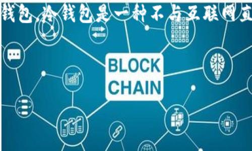 为了帮助您更好地理解如何在imToken中设置冷钱包,首先,我们先简要介绍一下冷钱包的概念以及为什么需要使用冷钱包。冷钱包是一种不与互联网直接连接的加密货币存储方式,通常以硬件钱包的形式存在,可以有效地降低被黑客攻击的风险,确保您的数字资产安全。
接下来,我将为您提供详细的设置步骤,并回答一些相关问题。
### imToken设置冷钱包的详尽指南与安全趋势