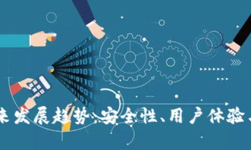 2024年Onchain钱包的未来发展趋势：安全性、用户体验与跨链互操作性的深入分析