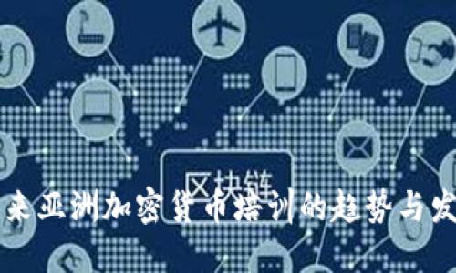 未来亚洲加密货币培训的趋势与发展