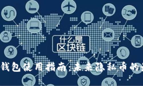 Monero钱包使用指南:未来隐私币的最佳实践