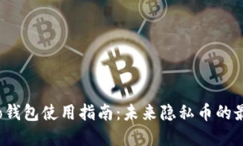 Monero钱包使用指南:未来隐私币的最佳实践