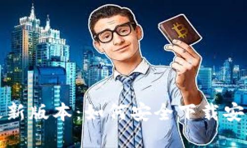 比特派钱包官网最新版本：如何安全下载安装及未来发展趋势