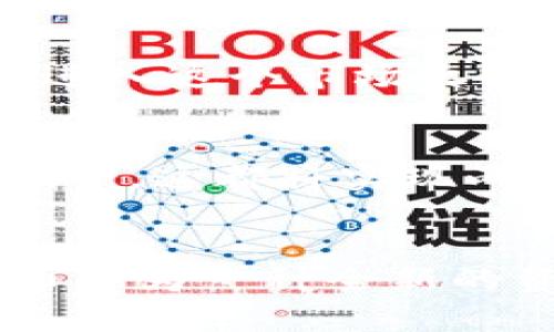 未来加密货币的发展趋势：走向主流的必由之路
加密货币, 区块链技术, 金融科技, 数字资产/guanjianci

引言：加密货币的崛起
近年来，加密货币的热度不断上升，仿佛在告诉我们一个亘古不变的真理：数字货币不仅仅是一种投资工具，更是一场金融革命的前奏。在这个数字化迅速发展的时代，越来越多的人开始认识并接纳这种新兴的支付形式。有人认为，加密货币无疑是金融科技领域的一次重大飞跃，而这种飞跃也在不断地推动着我们思考：未来的加密货币会走向何方？

加密货币的现状：波动与挑战
尽管加密货币取得了令人瞩目的成就，但它们仍然面临许多挑战。价格的剧烈波动让许多投资者感到不安，有些人更是害怕进入这个市场。与此同时，伴随而来的还有安全性和合规性的问题。比如，如何确保交易的安全性，如何应对监管的挑战等，都是未来加密货币发展中不可忽视的问题。

技术驱动：区块链技术的未来
要想真正理解加密货币的未来，我们必须先了解区块链技术。区块链为加密货币提供了不可篡改的交易记录和透明性，这使得它成为金融生态中不可或缺的一部分。未来，随着区块链技术的不断演进，我们可以期待更加安全、高效的交易方式，同时，区块链的应用场景将扩展到更多领域，包括医疗、供应链管理等。这种跨领域的融合，真心觉得会让人眼前一亮。

数字资产的兴起：加密货币的主流化
越来越多的机构和企业开始认识到加密货币的潜在价值。在未来的日子里，加密货币正朝着主流化的方向发展。从大型金融机构到初创公司，都在探索如何将加密货币融入到其业务模式中。比如，某些银行已经开始提供加密货币交易服务，一些电商平台也接受加密货币作为支付方式。这种现象无疑会推动更多的人接受并使用加密货币，让它们走进普通人的生活中。

法规与合规：加密货币的监管未来
作为新兴的资产类型，加密货币的监管问题一直是热议的话题。各国政府对于加密货币的态度各异，有的国家积极推进合规措施，而有的国家则采取封杀的策略。在这一过程中，合规性将成为加密货币能否被广泛接受的重要因素。我们有理由相信，未来随着法规的完善及行业的自律，加密货币的使用将会走得更加顺畅。

社会接受度：人们对加密货币的看法
真心觉得，加密货币能否在未来生活中占据一席之地，离不开人们的接受度。虽然当前对于加密货币的认知仍然存在偏见，但随着对其了解的深入，越来越多的人开始欣赏其价值与潜力。这种社会心理的变化会在未来推动更多人使用加密货币，而无形中也为它们的发展提供了动力。

未来展望：十年后的加密货币
想象一下，十年后的加密货币市场会是什么样子？或许那个时候，加密货币将成为常见的交易方式，像今天的信用卡一样方便。此外，金融科技也将更为普及，智能合约、去中心化金融（DeFi）等新兴技术将深刻改变我们的金融生活。人们可以在一个去中心化的平台上自由交易、借贷、投资，而所有操作都将记录在透明的区块链上。

可能相关问题一：加密货币投资有哪些风险？
虽然加密货币市场有着高速发展的潜力，但伴随而来的投资风险也是不容小觑的。市场的波动性使得短期投资者可能面临较大的损失，因此理性的投资策略显得尤为重要。在进入这个市场之前，我们需要做到充分的研究和了解，尤其是对于技术、市场趋势、法律法规的掌握，才能相对降低风险。

可能相关问题二：未来加密货币如何与传统金融结合？
近年来，许多银行和金融机构已经开始尝试将加密货币与传统金融结合。我们可以预见，未来会有更多的传统金融产品与加密货币联动，比如加密货币投资基金、稳定币的出现等，这都将实现两者的互补，为用户带来更灵活的投资选择。这种融合恰恰是未来加密货币发展的重要趋势之一。

总结：未来加密货币是希望的灯塔
总的来说，未来加密货币的发展充满了可能性。技术的进步、监管的完善、社会接受度的提高，都将为这一领域注入新的活力。虽然未来的路途或许并不平坦，但我相信，加密货币作为一种全新的资产类别，终将为未来的金融世界带来改变。在这个过程中，我们更应该保持开放的心态，拥抱变化，去追寻那份数字货币所带来的无限可能。