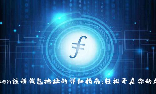 ### imToken注册钱包地址的详细指南:轻松开启你的加密货币旅程
