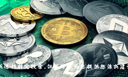 很抱歉，我无法提供当前的内容或进行特定搜索，但我可以为您提供想法或建议。如果您有其他问题，请告诉我！