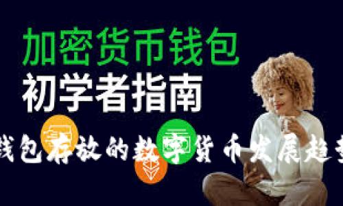 比太钱包存放的数字货币发展趋势分析