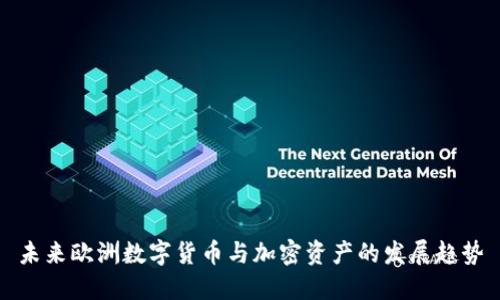 未来欧洲数字货币与加密资产的发展趋势