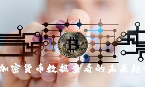 2023年加密货币数据查看的未来趋势与发展