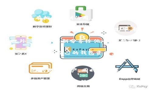 莱特币钱包是指用于存储、接收和发送莱特币（Litecoin）的数字钱包。与比特币钱包类似，莱特币钱包的主要功能是安全地管理莱特币资产，并使用户能够进行交易。

### 莱特币钱包的类型
莱特币钱包可以分为几种类型：

1. **热钱包（Online Wallets）**：
   热钱包是指连接互联网的莱特币钱包。这种钱包通常使用方便，适合频繁交易的用户。例如，交易所钱包和某些在线服务提供的钱包都属于这一类。

2. **冷钱包（Offline Wallets）**：
   冷钱包是指不连接互联网的钱包，通常被认为是更安全的存储莱特币的方式。硬件钱包（如Ledger、Trezor）和纸钱包（将私钥印刷在纸上）都是冷钱包的形式。对于长期投资或保存较大数量莱特币的用户来说，冷钱包是个不错的选择。

3. **桌面钱包（Desktop Wallets）**：
   这类钱包是下载到个人电脑上的应用程序，用户需要确保电脑的安全性和隐私性。例如，Electrum-LTC和Litecoin Core就属于桌面钱包。

4. **移动钱包（Mobile Wallets）**：
   移动钱包是专为手机用户设计的应用程序，使得用户可以随时随地访问和管理其莱特币。常见的移动钱包有Litecoin Wallet App和Trust Wallet。

### 莱特币钱包的功能
莱特币钱包具有多个重要功能，包括：

- **接收和发送莱特币**：用户可以通过钱包生成的地址接收莱特币，也可以输入他人的地址进行发送。
- **管理交易历史**：大多数莱特币钱包都会显示用户的交易记录，让用户清楚知道资金的去向和流入。
- **导入/导出私钥**：用户可以导入或导出私钥，以便在不同的钱包之间转移资产。
- **支持多语言和多单位**：很多莱特币钱包都提供多种语言选择，确保不同地区的用户都能方便使用。

### 安全性考虑
在使用莱特币钱包时，安全性是首要考虑的问题，用户应该采取以下预防措施：

- **定期更新钱包软件**：确保使用最新版本的钱包软件，以获得安全补丁和新功能。
- **备份私钥和助记词**：备份是非常重要的，以防止由于设备损坏而导致的财务损失。
- **使用强密码和双重认证**：确保钱包安全，建议使用复杂的密码，并启用双重认证。

### 可能遇到的问题
在使用莱特币钱包的过程中，用户可能会遇到以下几个问题，下面我们将具体讨论这些问题。

#### 问题一：如何选择适合自己的莱特币钱包？
选择适合自己的莱特币钱包是一项重要的决定，下面是几个考虑因素：

1. **使用频率**：如果你是一个频繁交易者，热钱包可能更适合你，因为它们更易于使用。但如果你是长期投资者，冷钱包会更安全，特别是当你计划长期持有莱特币时。

2. **安全性**：考虑到资金的安全性，冷钱包几乎是无与伦比的。硬件钱包能够提供额外的硬件安全保护。而热钱包虽然便捷，但连网环境使它们受到攻击的风险较高。

3. **费用**：某些钱包可能会收取交易费用或管理费用，建议事先了解清楚不同钱包的费用政策。

4. **用户体验**：用户界面的友好性直接影响到操作的便捷性与舒适度，所以在选择时也可以先体验一下。

通过以上这些考虑，认真评估自己的需求与偏好，选择最适合自己的莱特币钱包，实在是一个非常明智的决策。

#### 问题二：莱特币钱包丢失私钥怎么办？
如果不幸丢失了莱特币钱包的私钥，可能会导致以下后果：

1. **丢失资产**：如果私钥丢失，用户将无法再访问其钱包中的莱特币。这是因为莱特币是去中心化的，只有拥有私钥的用户才能控制相关资产。

2. **恢复措施**：如果在钱包创建时备份了助记词或进行过其他备份，用户可以通过这些信息恢复钱包。然而，没有任何备份的情况下，恢复几乎是不可能的。

3. **预防措施**：为了预防私钥丢失的情况，用户应该定期备份助记词，并将其存放在安全的位置。此外，切勿将私钥分享给他人，保持隐私是至关重要的。

真心觉得，虽然莱特币交易非常灵活，但在安全性方面，用户绝对不能掉以轻心。通过创建安全的存储方案和管理自己的钱包资产，我们才能真实地享受到数字货币所带来的便利。

### 结论
莱特币钱包在现代数字资产管理中扮演着至关重要的角色。用户选择合适的钱包类型可以有效地保护自己的数字资产，同时享受莱特币所提供的便利及高效。

随着区块链技术的不断发展，莱特币钱包的功能也在不断更新，用户需要保持关注，并定期学习新的安全防护知识，以确保资金的安全。真心希望每位用户在使用莱特币钱包时都能够安全、顺利地管理自己的资产。