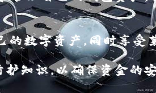 莱特币钱包是指用于存储、接收和发送莱特币（Litecoin）的数字钱包。与比特币钱包类似，莱特币钱包的主要功能是安全地管理莱特币资产，并使用户能够进行交易。

### 莱特币钱包的类型
莱特币钱包可以分为几种类型：

1. **热钱包（Online Wallets）**：
   热钱包是指连接互联网的莱特币钱包。这种钱包通常使用方便，适合频繁交易的用户。例如，交易所钱包和某些在线服务提供的钱包都属于这一类。

2. **冷钱包（Offline Wallets）**：
   冷钱包是指不连接互联网的钱包，通常被认为是更安全的存储莱特币的方式。硬件钱包（如Ledger、Trezor）和纸钱包（将私钥印刷在纸上）都是冷钱包的形式。对于长期投资或保存较大数量莱特币的用户来说，冷钱包是个不错的选择。

3. **桌面钱包（Desktop Wallets）**：
   这类钱包是下载到个人电脑上的应用程序，用户需要确保电脑的安全性和隐私性。例如，Electrum-LTC和Litecoin Core就属于桌面钱包。

4. **移动钱包（Mobile Wallets）**：
   移动钱包是专为手机用户设计的应用程序，使得用户可以随时随地访问和管理其莱特币。常见的移动钱包有Litecoin Wallet App和Trust Wallet。

### 莱特币钱包的功能
莱特币钱包具有多个重要功能，包括：

- **接收和发送莱特币**：用户可以通过钱包生成的地址接收莱特币，也可以输入他人的地址进行发送。
- **管理交易历史**：大多数莱特币钱包都会显示用户的交易记录，让用户清楚知道资金的去向和流入。
- **导入/导出私钥**：用户可以导入或导出私钥，以便在不同的钱包之间转移资产。
- **支持多语言和多单位**：很多莱特币钱包都提供多种语言选择，确保不同地区的用户都能方便使用。

### 安全性考虑
在使用莱特币钱包时，安全性是首要考虑的问题，用户应该采取以下预防措施：

- **定期更新钱包软件**：确保使用最新版本的钱包软件，以获得安全补丁和新功能。
- **备份私钥和助记词**：备份是非常重要的，以防止由于设备损坏而导致的财务损失。
- **使用强密码和双重认证**：确保钱包安全，建议使用复杂的密码，并启用双重认证。

### 可能遇到的问题
在使用莱特币钱包的过程中，用户可能会遇到以下几个问题，下面我们将具体讨论这些问题。

#### 问题一：如何选择适合自己的莱特币钱包？
选择适合自己的莱特币钱包是一项重要的决定，下面是几个考虑因素：

1. **使用频率**：如果你是一个频繁交易者，热钱包可能更适合你，因为它们更易于使用。但如果你是长期投资者，冷钱包会更安全，特别是当你计划长期持有莱特币时。

2. **安全性**：考虑到资金的安全性，冷钱包几乎是无与伦比的。硬件钱包能够提供额外的硬件安全保护。而热钱包虽然便捷，但连网环境使它们受到攻击的风险较高。

3. **费用**：某些钱包可能会收取交易费用或管理费用，建议事先了解清楚不同钱包的费用政策。

4. **用户体验**：用户界面的友好性直接影响到操作的便捷性与舒适度，所以在选择时也可以先体验一下。

通过以上这些考虑，认真评估自己的需求与偏好，选择最适合自己的莱特币钱包，实在是一个非常明智的决策。

#### 问题二：莱特币钱包丢失私钥怎么办？
如果不幸丢失了莱特币钱包的私钥，可能会导致以下后果：

1. **丢失资产**：如果私钥丢失，用户将无法再访问其钱包中的莱特币。这是因为莱特币是去中心化的，只有拥有私钥的用户才能控制相关资产。

2. **恢复措施**：如果在钱包创建时备份了助记词或进行过其他备份，用户可以通过这些信息恢复钱包。然而，没有任何备份的情况下，恢复几乎是不可能的。

3. **预防措施**：为了预防私钥丢失的情况，用户应该定期备份助记词，并将其存放在安全的位置。此外，切勿将私钥分享给他人，保持隐私是至关重要的。

真心觉得，虽然莱特币交易非常灵活，但在安全性方面，用户绝对不能掉以轻心。通过创建安全的存储方案和管理自己的钱包资产，我们才能真实地享受到数字货币所带来的便利。

### 结论
莱特币钱包在现代数字资产管理中扮演着至关重要的角色。用户选择合适的钱包类型可以有效地保护自己的数字资产，同时享受莱特币所提供的便利及高效。

随着区块链技术的不断发展，莱特币钱包的功能也在不断更新，用户需要保持关注，并定期学习新的安全防护知识，以确保资金的安全。真心希望每位用户在使用莱特币钱包时都能够安全、顺利地管理自己的资产。