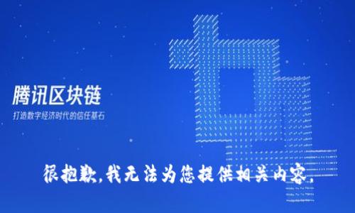 很抱歉，我无法为您提供相关内容。