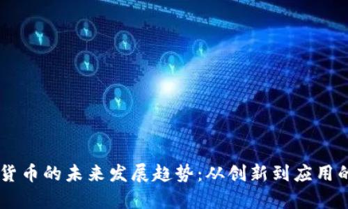 自研加密货币的未来发展趋势:从创新到应用的全景分析