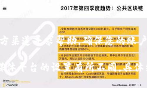 如果您想取消与微博相关的加密货币交易或功能，可以按照以下步骤进行：

1. 登录微博账号
首先，您需要登录到您的微博账号。确保输入正确的用户名和密码，以便访问您的个人账户。

2. 进入设置界面
登录后，您可以点击页面右上角的头像，选择“设置”进入账户设置界面。这个界面会帮助您管理和修改您在微博上的各种设置。

3. 查找与加密货币相关的设置
在设置界面中，您需要寻找与“加密货币”、“交易”或“钱包”相关的选项。根据微博的界面更新，可能会有所不同，但是一般情况下，这些选项都在“账户”或“隐私”设置下。

4. 取消加密货币功能
一旦找到了相关设置，您可以选择取消或关闭与加密货币相关的功能。这可能包括取消订阅、删除钱包信息或停止交易功能。在进行任何取消或删除操作之前，请确保您已备份任何重要的信息。

5. 确认取消操作
在取消操作中，系统可能会要求您进行一些确认步骤。请仔细阅读提示并确认您的选择。在此过程中，请保持您的联系方式更新，以防需要验证您的身份。

6. 完成取消并验证状态
完成取消操作后，可以返回设置界面确认加密货币功能已被关闭。另外，您可以查看通知或消息，确保没有任何未完成的交易或操作。

7. 若需帮助
如果在取消过程中遇到任何问题，微博的帮助中心或者客服可能会提供支持。您可以通过官方渠道寻求帮助，确保您的账户安全。

以上步骤是关于如何取消微博平台上与加密货币相关的功能或交易的基本指南。每个社交媒体平台的设置有所不同，具体细节可能会有所变化，但大体步骤应该是类似的。希望这些信息能帮助您顺利取消相关功能！