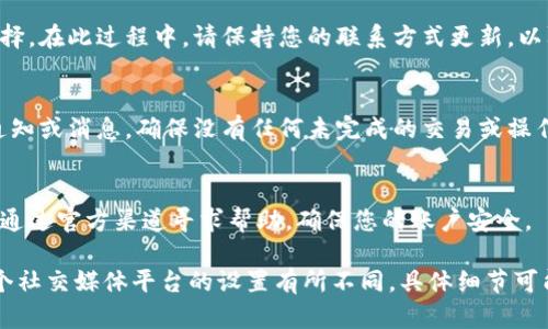 如果您想取消与微博相关的加密货币交易或功能，可以按照以下步骤进行：

1. 登录微博账号
首先，您需要登录到您的微博账号。确保输入正确的用户名和密码，以便访问您的个人账户。

2. 进入设置界面
登录后，您可以点击页面右上角的头像，选择“设置”进入账户设置界面。这个界面会帮助您管理和修改您在微博上的各种设置。

3. 查找与加密货币相关的设置
在设置界面中，您需要寻找与“加密货币”、“交易”或“钱包”相关的选项。根据微博的界面更新，可能会有所不同，但是一般情况下，这些选项都在“账户”或“隐私”设置下。

4. 取消加密货币功能
一旦找到了相关设置，您可以选择取消或关闭与加密货币相关的功能。这可能包括取消订阅、删除钱包信息或停止交易功能。在进行任何取消或删除操作之前，请确保您已备份任何重要的信息。

5. 确认取消操作
在取消操作中，系统可能会要求您进行一些确认步骤。请仔细阅读提示并确认您的选择。在此过程中，请保持您的联系方式更新，以防需要验证您的身份。

6. 完成取消并验证状态
完成取消操作后，可以返回设置界面确认加密货币功能已被关闭。另外，您可以查看通知或消息，确保没有任何未完成的交易或操作。

7. 若需帮助
如果在取消过程中遇到任何问题，微博的帮助中心或者客服可能会提供支持。您可以通过官方渠道寻求帮助，确保您的账户安全。

以上步骤是关于如何取消微博平台上与加密货币相关的功能或交易的基本指南。每个社交媒体平台的设置有所不同，具体细节可能会有所变化，但大体步骤应该是类似的。希望这些信息能帮助您顺利取消相关功能！