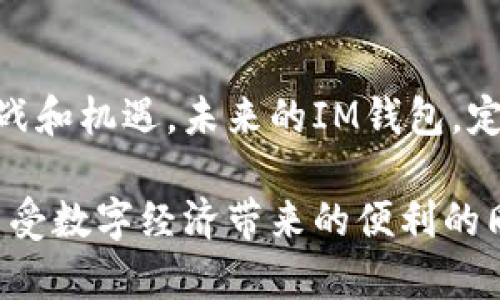 在这个时代，数字货币和各种虚拟资产日益成为热门话题，而IM钱包（即互联网钱包）作为这些资产的存储工具，逐渐走入大众视野。那么，IM钱包怎么盈利的呢？让我们深入探讨这个问题。

一、IM钱包的盈利模式

IM钱包的盈利模式主要分为几个方面，各有其特点和创新之处。首先是交易手续费。大多数IM钱包在用户进行数字货币交易时会收取一定比例的手续费。这个模式与传统银行的转账费用有些类似，虽然相对较低，但当用户量庞大时，累积的收益也相当可观。

其次，IM钱包还可以通过增值服务盈利。例如，用户在钱包中可以购买一些金融产品或进行投资，这些服务通常会收取一定的管理费或服务费。此外，一些IM钱包还会提供贷款服务，用户可以将其资产作为抵押借款，IM钱包则会在其中获取一定的利息收入。

再者，IM钱包也可以通过合作伙伴关系进行盈利，比如与商家合作，推出优惠活动或者积分奖励计划，商家会支付一定的费用以获得用户的关注和消费行为。随着时间的推移，这些商业合作也能为IM钱包带来可观的收益。

二、用户体验与IM钱包的价值

IM钱包不仅是一个简单的存储工具，更是用户体验的体现。在信息高速发展的今天，用户更倾向于选择那些界面友好、操作简便的钱包。因此，IM钱包在设计上需不断提升用户体验，这也是其成功与否的重要因素。

轻易易得的用户体验让IM钱包能够吸引大量用户的关注和使用。用户在刚接触数字货币时，可能对其中的技术原理和操作流程感到陌生和复杂。如果IM钱包能够提供人性化的引导和解释，让用户能够轻松上手，并在使用过程中不断改善，便能大大提升用户的忠诚度和粘性。真心觉得，这种体验上的投资是非常值得的，因为它不仅能够促进用户在钱包内的频繁使用，亦能够鼓励人们推荐更多新用户。

三、IM钱包的未来展望

随着区块链技术的发展，IM钱包的市场将日益扩大。未来，IM钱包的发展趋势将会有几个显著的变化。

首先，安全性逐渐成为用户最为关注的问题。访客们都很清楚，数字资产一旦丢失，损失是不可挽回的。因此，IM钱包在未来需要加强安全防护措施，比如双重身份验证、冷存储等技术手段，以确保用户的资产安全。同时，教育用户关于安全操作的重要性也将是钱包发展的一项重要任务。有点遗憾的是，现阶段仍有很多用户对于安全防护的知识了解不够，导致财产损失。

其次，人工智能和大数据的应用也将为IM钱包的未来带来新的机遇。通过这些技术，钱包能更精准地分析用户需求，并为其提供个性化的服务和建议。例如，IM钱包可以根据用户的交易习惯，推荐合适的投资产品，或者通过算法帮助用户管理资产配置，这样不仅提升了用户的体验，也帮助钱包增加了盈利点。

四、相关问题探讨

h4问题一：IM钱包的安全性如何保障？/h4

IM钱包的安全性是用户最为关注的问题之一。钱包提供者需要采取多重安全措施来保护用户的资金。首先，采用强加密技术存储用户数据，确保用户信息不被泄露。其次，启用二次验证功能，在用户进行交易时进行身份验证，增加安全性。此外，有些钱包还会提供定期的安全审计，以确保系统没有安全隐患。值得一提的是，用户自身也需要增强安全意识，比如开启手机的安全锁，定期更换密码等。

h4问题二：IM钱包的未来发展趋势是什么？/h4

IM钱包的未来发展将会更加多元化。伴随着区块链技术的不断成熟，IM钱包很可能会与更多金融产品和服务相结合。例如，未来将出现更多支持多种货币和资产种类的钱包，从而满足用户的多样化需求。此外，跨境支付的普及也将推动IM钱包的发展，用户能够更便捷地进行国际交易。另外，IM钱包还可能与社交媒体结合，推出社交支付功能，让用户的交易不仅仅是经济行为，更是社交行为的一部分。这一点让人充满期待，未来或许会带来更多的便利和乐趣。

总结

通过对IM钱包盈利模式的探讨，我们看到它不仅能通过交易手续费、增值服务和商业合作等多元化途径获取盈利，还强调了用户体验与未来发展的重要性。安全性问题与个性化服务着实是IM钱包需要面对的重要挑战和机遇。未来的IM钱包，定会在技术进步与用户需求中寻找到更多的可能性。

在这个迅速变化的数字经济时代，IM钱包的未来充满无限想象与机会。我们每个人都无法预测下一次技术突破会带来什么样的变革，但可以肯定的是，IM钱包将在我们的生活中扮演着举足轻重的角色。希望大家在享受数字经济带来的便利的同时，也能保持冷静和理性，谨慎对待自己的资产。