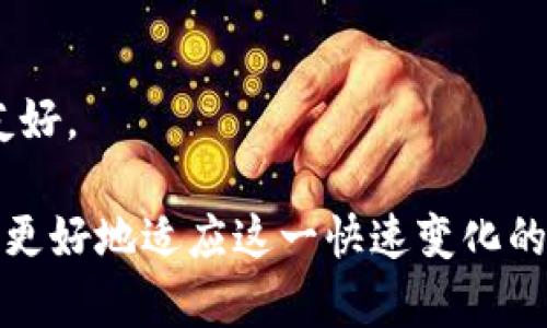 苹果商店找不到imtoken：原因与解决方案

在使用苹果商店（App Store）的时候，如果你搜索imToken却找不到这款应用，这可能会让你感到非常困惑甚至失望。imToken是一款非常流行的数字资产钱包，尤其是在加密货币和区块链领域中的用户尤其依赖它。本文将深入探讨苹果商店中找不到imToken的原因以及一些可能的解决措施。

一、可能的原因

首先，让我们了解一些可能导致苹果商店找不到imToken的原因：

h41. 地区限制/h4
许多应用在不同地区可能有不同的上架政策。如果你在某个国家或地区的苹果商店中搜索imToken，而该地区并未提供这款应用，那么你就无法找到。这种情况下，可以尝试切换地区，看看是否能下载。

h42. 应用更新或下架/h4
有时，开发者可能会因技术更新或者其他原因暂时下架应用。这种情况下，应用在苹果商店中的可见性可能会受到影响。可以关注imToken的官方社交媒体，看看是否有相关声明。

h43. 搜索关键词问题/h4
在苹果商店中搜索时，如果使用了不准确的关键词，也可能找不到所需的应用。确保你搜索的是“imToken”而不是其他近似名称。

二、解决方案

如果你确实在苹果商店中找不到imToken，不妨尝试以下几种解决方案：

h41. 更改Apple ID地区设置/h4
在设置中将Apple ID的地区更改为imToken支持的国家/地区。请注意，这可能会影响你之前下载的一些应用。

h42. 访问imToken官网/h4
有时候，最好直接访问imToken的官方网站，查看是否提供了其它下载方式，比如APK文件。如果你拥有Android手机，这可能是一个可行方案。

h43. 关注社交媒体/h4
关注imToken的官方社交媒体账号，获取应用更新的第一手信息。如果应用存在临时性问题，官方会及时发布公告。

三、是否有必要使用imToken?

这又引出了一个值得思考的问题：当imToken暂时无法在苹果商店找到时，是否还有其他替代选择？

市场上其实有不少数字资产钱包可供选择，比如Trust Wallet、MetaMask等。这些应用也具备丰富的功能，可能会在某些方面超越imToken。因此，如果你急需一个数字钱包，也许可以尝试这些替代方案。对于新手用户来说，有些app还提供更友好的用户体验和更详尽的教程，能够帮助他们更快地上手使用。

四、长期使用加密钱包的风险与建议

使用数字资产钱包虽然方便，但也潜藏着一些风险。我们在使用imToken或任何数字钱包时，都应该保持警惕：

h41. 安全性/h4
不论哪个钱包，始终应该确保其安全性。选择那些拥有良好用户反馈和开发团队背景的钱包至关重要。万一钱包出现问题，怎么保障你的资产安全？

h42. 注意欺诈/h4
在加密货币的世界里，诈骗事件屡见不鲜。一定要小心钓鱼邮件、假冒网站等，确保只通过正规渠道下载应用。

h43. 更新与备份/h4
时常更新你的应用，以获得最新的安全功能和修复。最重要的是，为你的数字资产做好备份，防止丢失。

结论

综上所述，找不到imToken可能源于多种原因，从地区限制到应用更新都可能导致这种情况。如果你在使用的过程中遇到问题，请不要急于放弃，还有许多替代选择可以考虑。同时，保持警惕、确保资产安全也是维护数字资产的重要部分。希望你能顺利找到你需要的应用，充分享受数字资产的魅力！

可能的相关问题

h41. 如果imToken在App Store中找不到，我该联系谁？/h4
如果你在App Store中无法找到imToken，可以直接联系imToken的客服团队。他们通常会提供技术支持并给出相应的解决方案。

h42. imToken与其他数字钱包有什么区别？/h4
imToken在于用户体验、社区支持和多链支持等方面都有自己的独特之处。比如，它支持主流的ERC20代币，这对大多数加密货币用户非常友好。

真心觉得，随着数字资产和区块链技术的不断发展，使用数字钱包的需求只会进一步增加。因此，保持关注这类应用的更新动态，将能帮助你更好地适应这一快速变化的市场环境。同时，建议所有用户了解不同钱包的优缺点，选择最适合自己的数字资产管理方式。