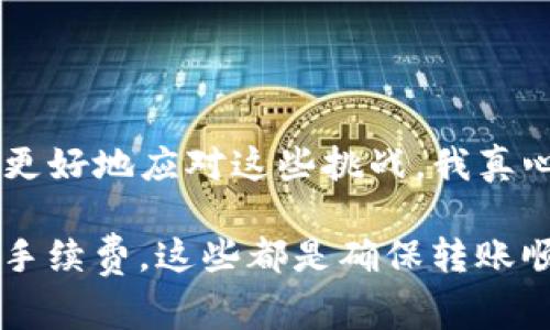 在处理数字资产和加密货币交易时，遇到转账无法进行的情况并不罕见。其中，imToken钱包作为一个流行的多链数字钱包，也可能会遇到转账受阻的问题。这不仅让人感到焦虑，有时也会让人感到有些遗憾。在本文中，我们将深入探讨可能导致imToken转账不出去的原因，提供解决方案，并分享一些可能的问题，以帮助大家更好地管理他们的数字资产。

转账不出去的常见原因

首先，我们需要了解，在imToken上转账不出去的原因可能有很多。以下是一些常见原因：

1. **网络拥堵**  
   在区块链网络中，交易的速度与网络带宽以及交易的数量密切相关。如果有大量用户同时进行交易，可能会导致网络拥堵，从而影响到转账的进行。

2. **手续费不足**  
   在进行加密货币转账时，手续费是确保交易被及时处理的关键。如果所设定的手续费过低，网络会将其优先级降低，导致转账失败或长时间未确认。

3. **钱包余额不足**  
   有时候用户虽然想要转账，但实际上余额不足以覆盖转账金额加上手续费。这种情况下，转账自然会被拒绝。

4. **链上问题**  
   不同的区块链可能会遇到技术上的问题，比如 Ethereum 的网络升级，可能导致某段时间内转账服务中断。

5. **钱包版本问题**  
   如果你的imToken钱包版本过旧，可能也会导致兼容性问题，从而影响到转账功能的正常使用。

如何排查和解决转账问题

面对转账不出去的情况，我们可以进行如下步骤来排查和解决问题：

1. **检查网络状态**  
   使用区块链浏览器确认当前网络状态，了解是否存在网络拥堵的情况。如果是，可以稍等片刻再尝试转账。

2. **调整手续费**  
   如果手续费设置过低，请尝试手动调整手续费。在imToken中，你通常可以选择不同的费用等级来加快交易确认的速度。

3. **核实余额**  
   登录到imToken钱包，确认自己的余额是否足够进行转账，包括转账金额和手续费。

4. **关注官方通告**  
   关注imToken的官方社交媒体渠道，及时了解有关钱包服务的公告或可能的技术维护信息。

5. **更新钱包版本**  
   定期更新imToken钱包，以确保你使用的是最新版本，从而避免由于版本问题而影响转账的情况。

可能的问题及详细解答

在使用imToken时，用户可能会面临以下问题：

1. **为什么我的转账一直处于待处理状态？**  
   这种情况通常和网络拥堵有关。在网络高峰期，许多用户同时发起交易，可能会导致你的交易被延后。你可以通过区块链浏览器查看你的交易状态，并检查当前的网络情况。有时，等待几分钟或几小时可能就会解决问题。如果仍然处于待处理状态，可以尝试手动增加手续费，重新发送交易。

2. **如何确认我的转账是否成功？**  
   要确认转账是否成功，最有效的方式是使用区块链浏览器。在输入你的交易哈希值后，你可以获取实时状态。如果显示为“已确认”，说明转账成功。反之，如果显示为“失败”，则需要检查转账的条件是否满足，如手续费、余额等问题。

总结一下

在数字资产快速发展的时代，掌握如何有效管理你的加密货币是极其重要的。转账失败虽然会让人感到沮丧，但通过了解其原因并采取相应的解决措施，我们能够更好地应对这些挑战。我真心希望，每位用户都能在imToken上顺利转账，享受区块链技术所带来的便利。

回顾我们的讨论，imToken作为一个多功能的数字钱包，为用户提供了多种功能，但在转账时仍需保持谨慎和细心。总之，保持钱包的更新、关注网络状态、适当设定手续费，这些都是确保转账顺利进行的关键。如果在使用中还有其他问题，欢迎随时咨询，我相信通过社区的力量，大家能一起克服这些困难，享受加密货币的乐趣。