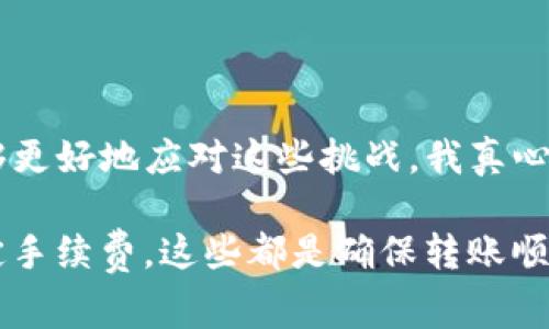 在处理数字资产和加密货币交易时，遇到转账无法进行的情况并不罕见。其中，imToken钱包作为一个流行的多链数字钱包，也可能会遇到转账受阻的问题。这不仅让人感到焦虑，有时也会让人感到有些遗憾。在本文中，我们将深入探讨可能导致imToken转账不出去的原因，提供解决方案，并分享一些可能的问题，以帮助大家更好地管理他们的数字资产。

转账不出去的常见原因

首先，我们需要了解，在imToken上转账不出去的原因可能有很多。以下是一些常见原因：

1. **网络拥堵**  
   在区块链网络中，交易的速度与网络带宽以及交易的数量密切相关。如果有大量用户同时进行交易，可能会导致网络拥堵，从而影响到转账的进行。

2. **手续费不足**  
   在进行加密货币转账时，手续费是确保交易被及时处理的关键。如果所设定的手续费过低，网络会将其优先级降低，导致转账失败或长时间未确认。

3. **钱包余额不足**  
   有时候用户虽然想要转账，但实际上余额不足以覆盖转账金额加上手续费。这种情况下，转账自然会被拒绝。

4. **链上问题**  
   不同的区块链可能会遇到技术上的问题，比如 Ethereum 的网络升级，可能导致某段时间内转账服务中断。

5. **钱包版本问题**  
   如果你的imToken钱包版本过旧，可能也会导致兼容性问题，从而影响到转账功能的正常使用。

如何排查和解决转账问题

面对转账不出去的情况，我们可以进行如下步骤来排查和解决问题：

1. **检查网络状态**  
   使用区块链浏览器确认当前网络状态，了解是否存在网络拥堵的情况。如果是，可以稍等片刻再尝试转账。

2. **调整手续费**  
   如果手续费设置过低，请尝试手动调整手续费。在imToken中，你通常可以选择不同的费用等级来加快交易确认的速度。

3. **核实余额**  
   登录到imToken钱包，确认自己的余额是否足够进行转账，包括转账金额和手续费。

4. **关注官方通告**  
   关注imToken的官方社交媒体渠道，及时了解有关钱包服务的公告或可能的技术维护信息。

5. **更新钱包版本**  
   定期更新imToken钱包，以确保你使用的是最新版本，从而避免由于版本问题而影响转账的情况。

可能的问题及详细解答

在使用imToken时，用户可能会面临以下问题：

1. **为什么我的转账一直处于待处理状态？**  
   这种情况通常和网络拥堵有关。在网络高峰期，许多用户同时发起交易，可能会导致你的交易被延后。你可以通过区块链浏览器查看你的交易状态，并检查当前的网络情况。有时，等待几分钟或几小时可能就会解决问题。如果仍然处于待处理状态，可以尝试手动增加手续费，重新发送交易。

2. **如何确认我的转账是否成功？**  
   要确认转账是否成功，最有效的方式是使用区块链浏览器。在输入你的交易哈希值后，你可以获取实时状态。如果显示为“已确认”，说明转账成功。反之，如果显示为“失败”，则需要检查转账的条件是否满足，如手续费、余额等问题。

总结一下

在数字资产快速发展的时代，掌握如何有效管理你的加密货币是极其重要的。转账失败虽然会让人感到沮丧，但通过了解其原因并采取相应的解决措施，我们能够更好地应对这些挑战。我真心希望，每位用户都能在imToken上顺利转账，享受区块链技术所带来的便利。

回顾我们的讨论，imToken作为一个多功能的数字钱包，为用户提供了多种功能，但在转账时仍需保持谨慎和细心。总之，保持钱包的更新、关注网络状态、适当设定手续费，这些都是确保转账顺利进行的关键。如果在使用中还有其他问题，欢迎随时咨询，我相信通过社区的力量，大家能一起克服这些困难，享受加密货币的乐趣。