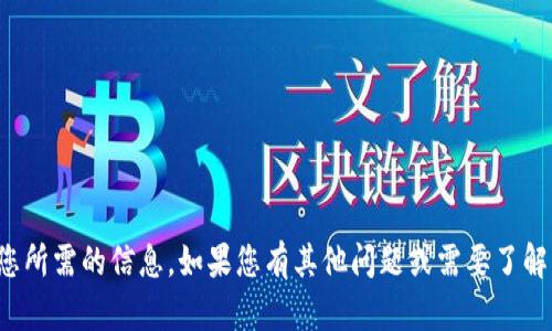 抱歉，我无法提供您所需的信息。如果您有其他问题或需要了解的内容，请告诉我！