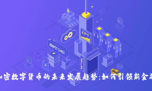 金元加密数字货币的未来发展趋势：如何引领新金融革命