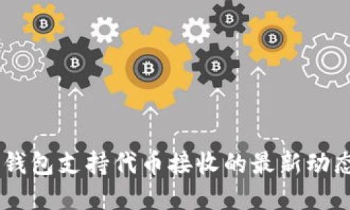 2023年imToken钱包支持代币接收的最新动态与未来发展趋势