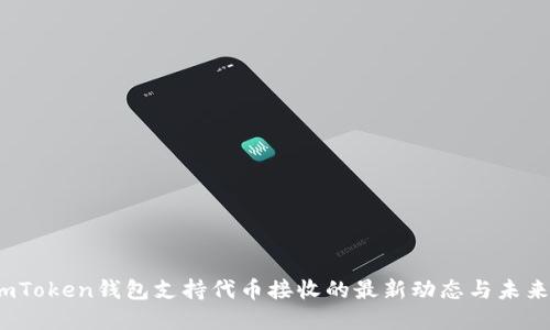 2023年imToken钱包支持代币接收的最新动态与未来发展趋势