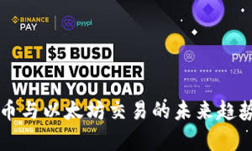 瑞波币与以太坊交易的未来趋势分析
